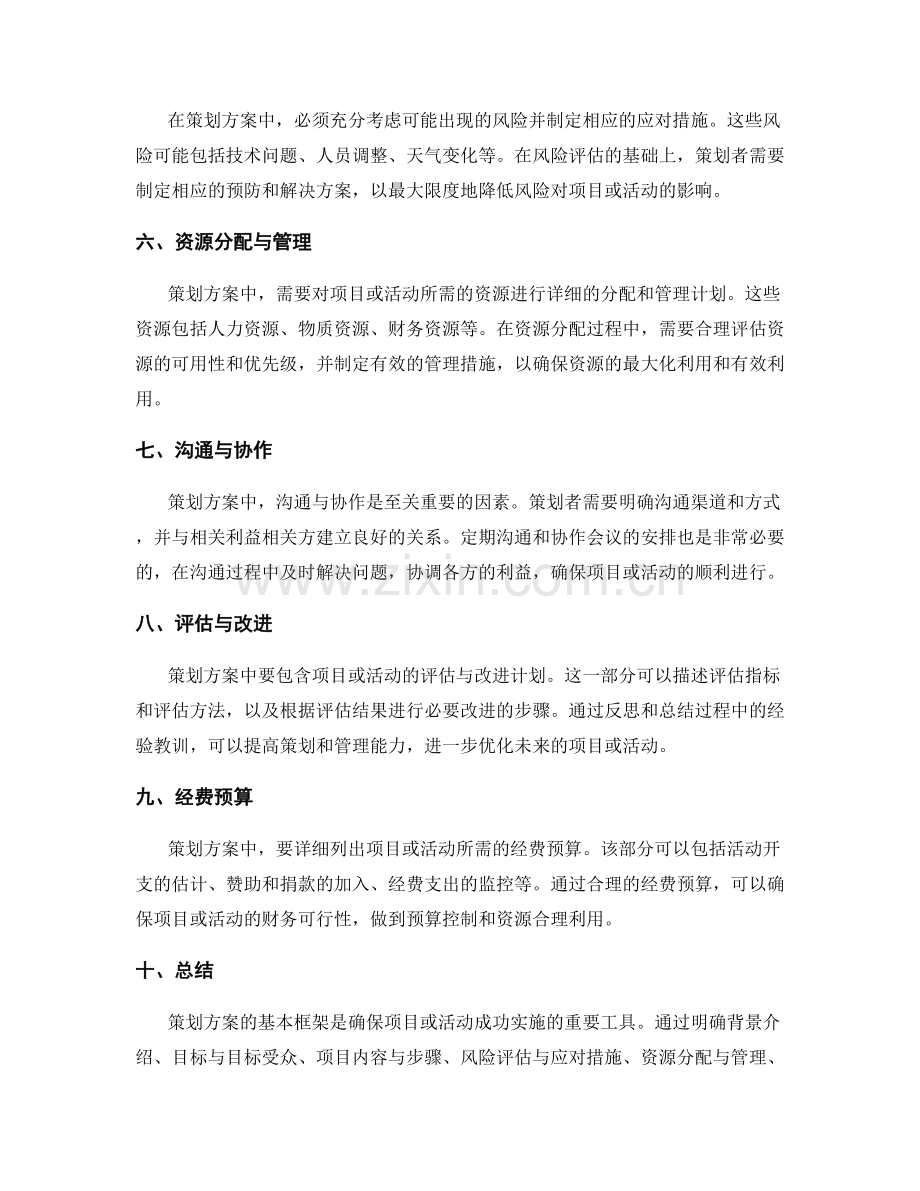 策划方案的基本框架探讨.docx_第2页