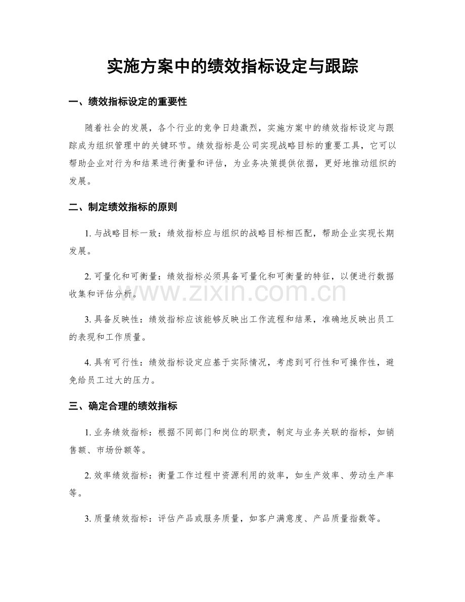 实施方案中的绩效指标设定与跟踪.docx_第1页