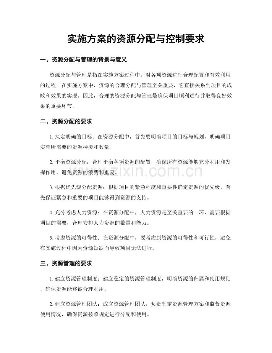 实施方案的资源分配与控制要求.docx_第1页