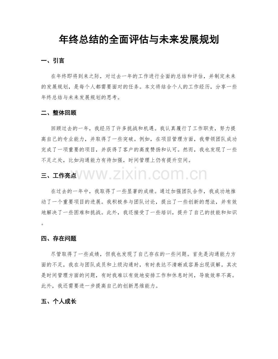 年终总结的全面评估与未来发展规划.docx_第1页