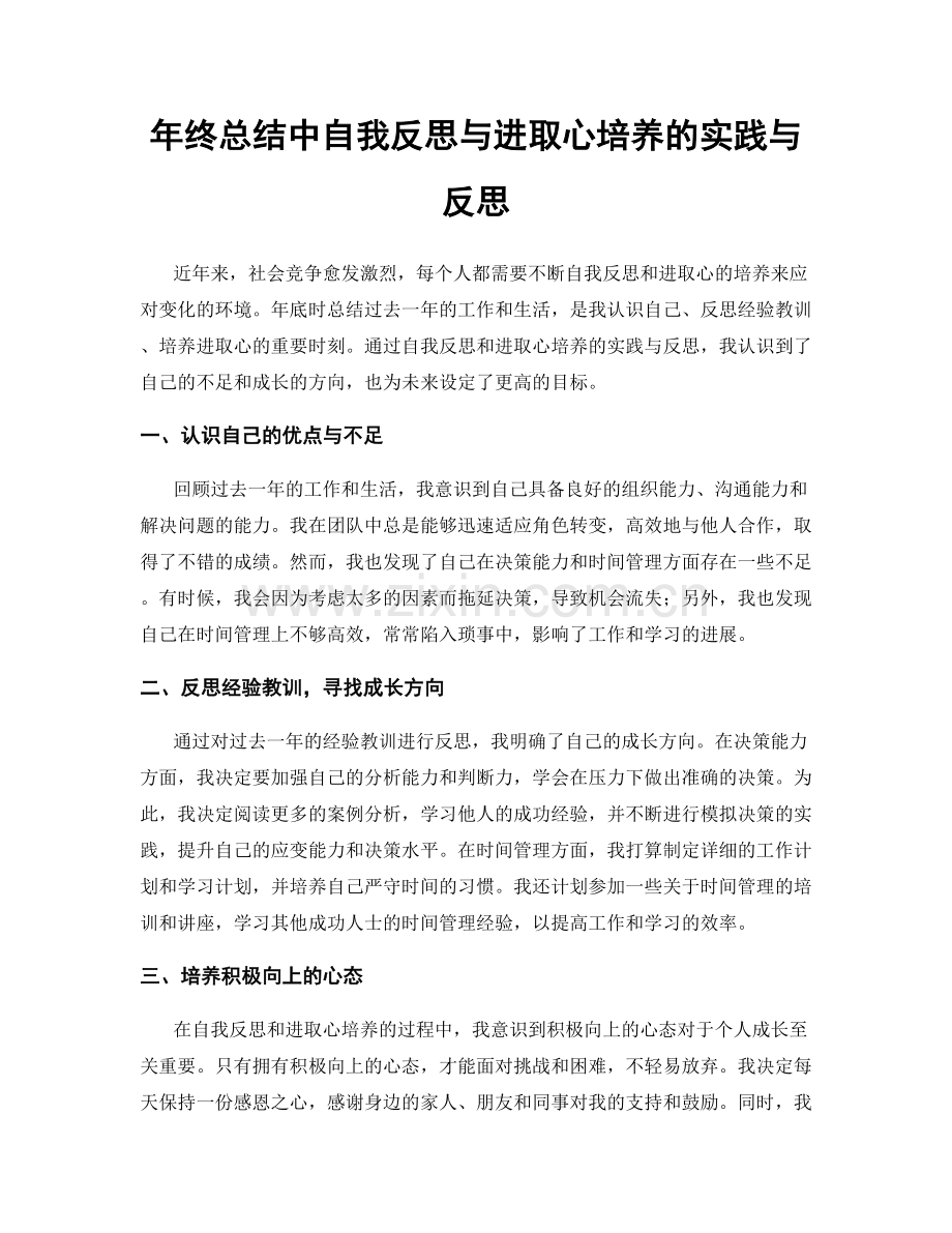 年终总结中自我反思与进取心培养的实践与反思.docx_第1页