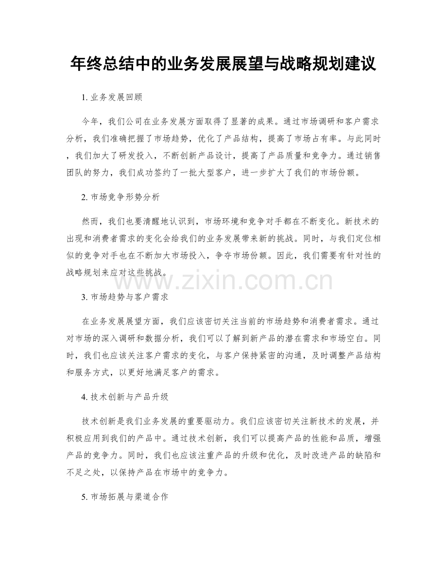 年终总结中的业务发展展望与战略规划建议.docx_第1页