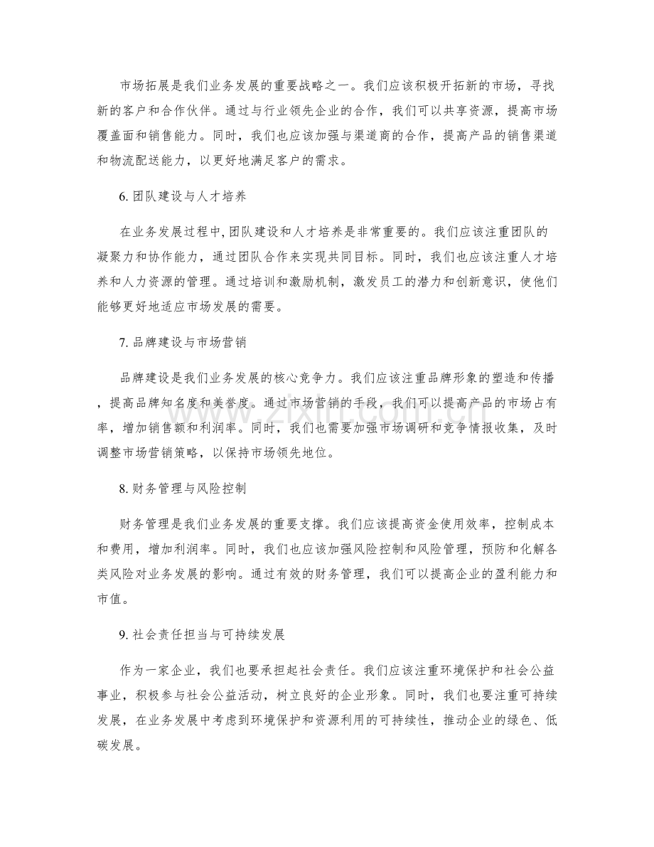 年终总结中的业务发展展望与战略规划建议.docx_第2页