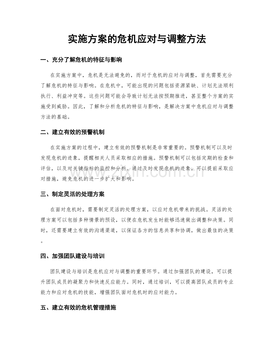 实施方案的危机应对与调整方法.docx_第1页