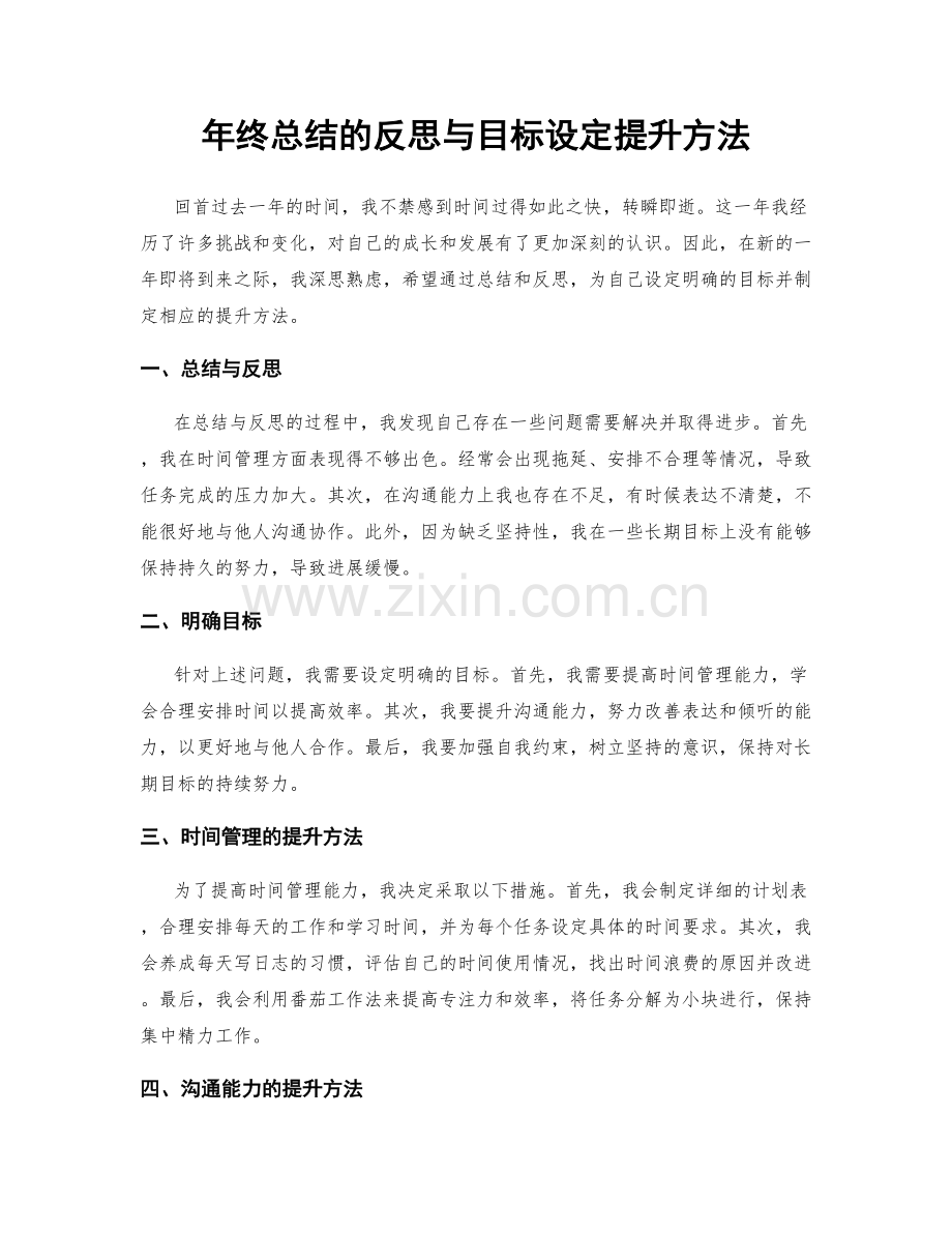 年终总结的反思与目标设定提升方法.docx_第1页