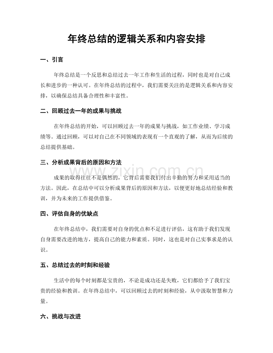 年终总结的逻辑关系和内容安排.docx_第1页