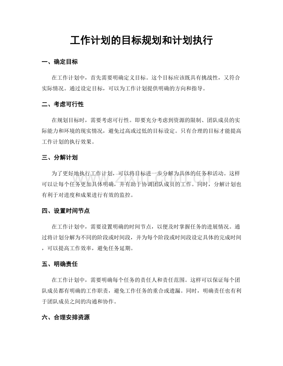 工作计划的目标规划和计划执行.docx_第1页