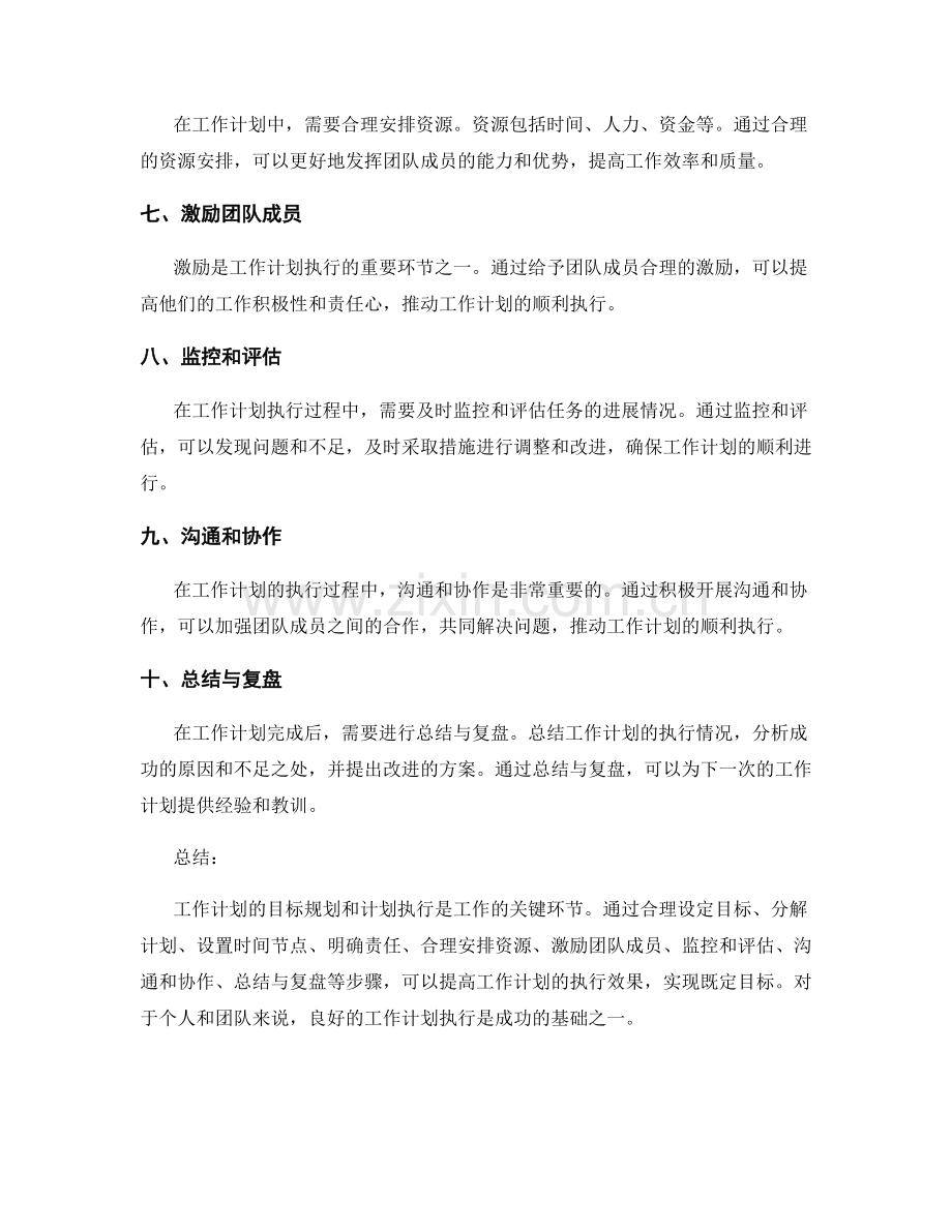 工作计划的目标规划和计划执行.docx_第2页