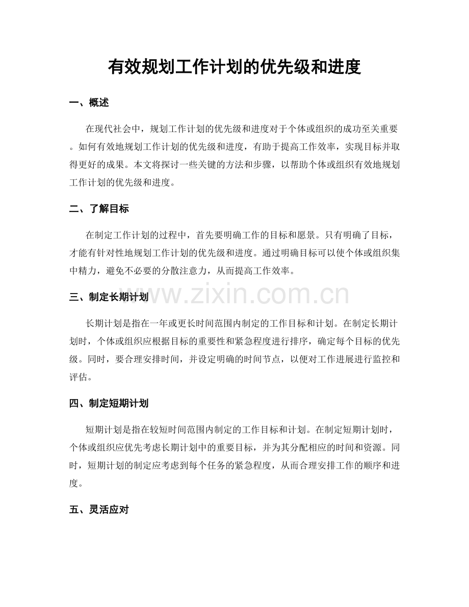 有效规划工作计划的优先级和进度.docx_第1页