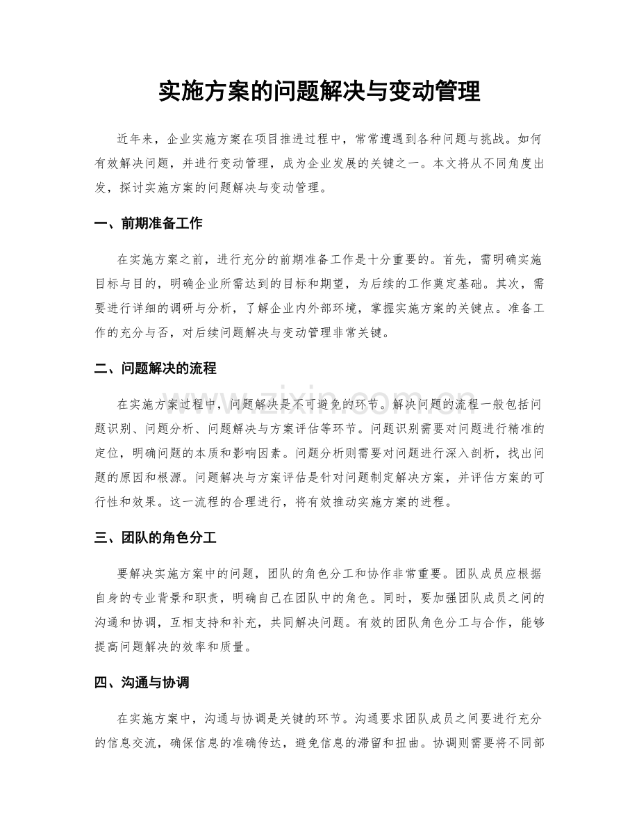 实施方案的问题解决与变动管理.docx_第1页