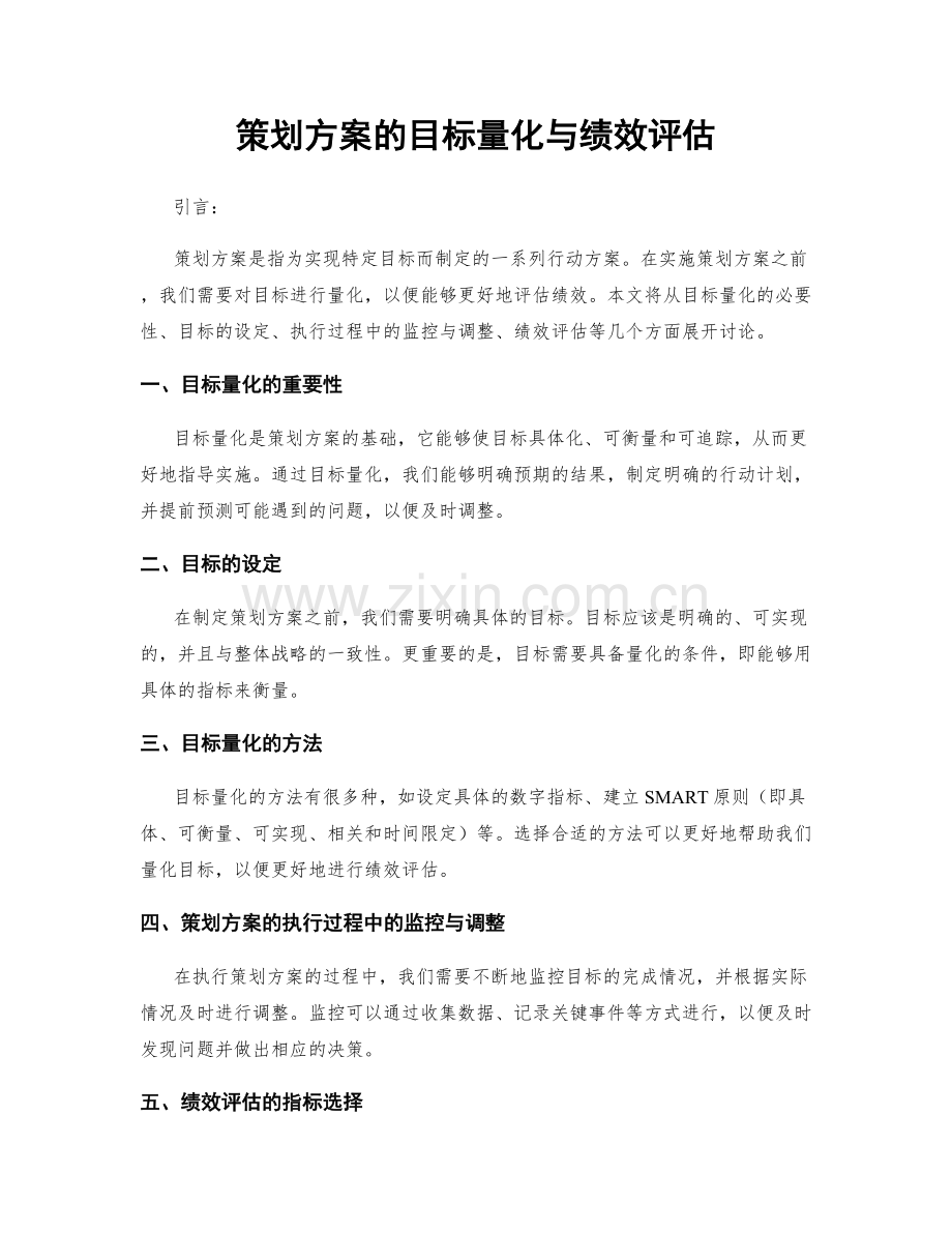 策划方案的目标量化与绩效评估.docx_第1页