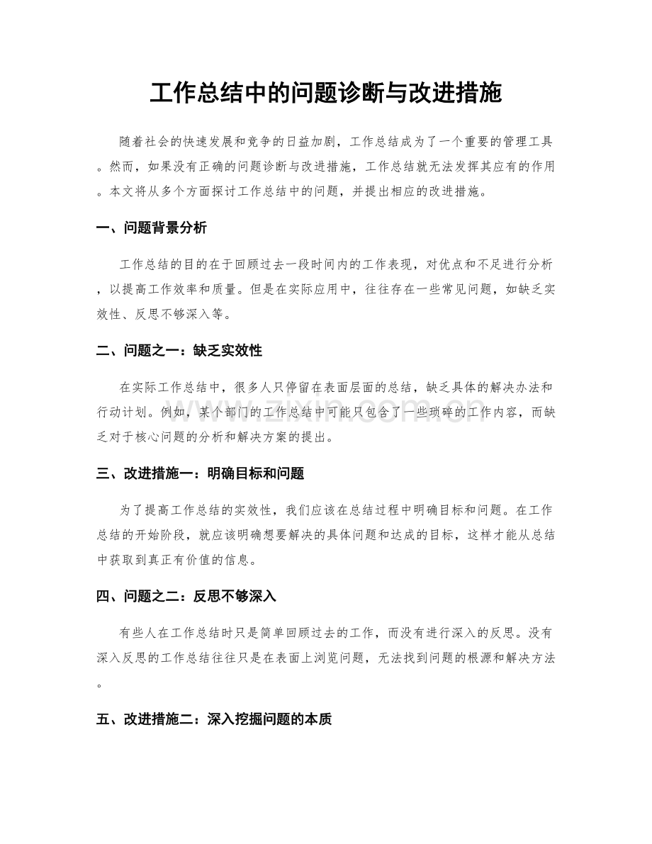 工作总结中的问题诊断与改进措施.docx_第1页