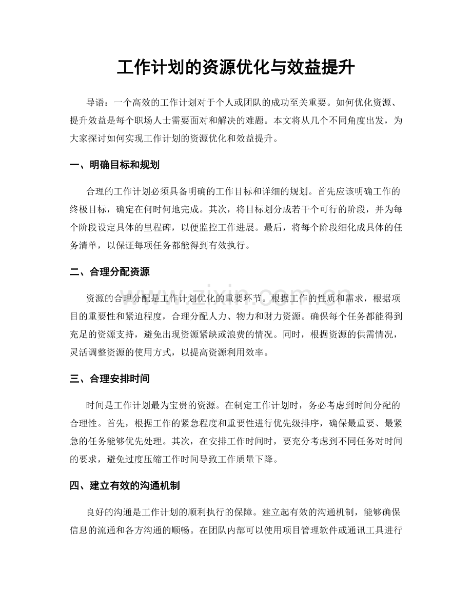 工作计划的资源优化与效益提升.docx_第1页