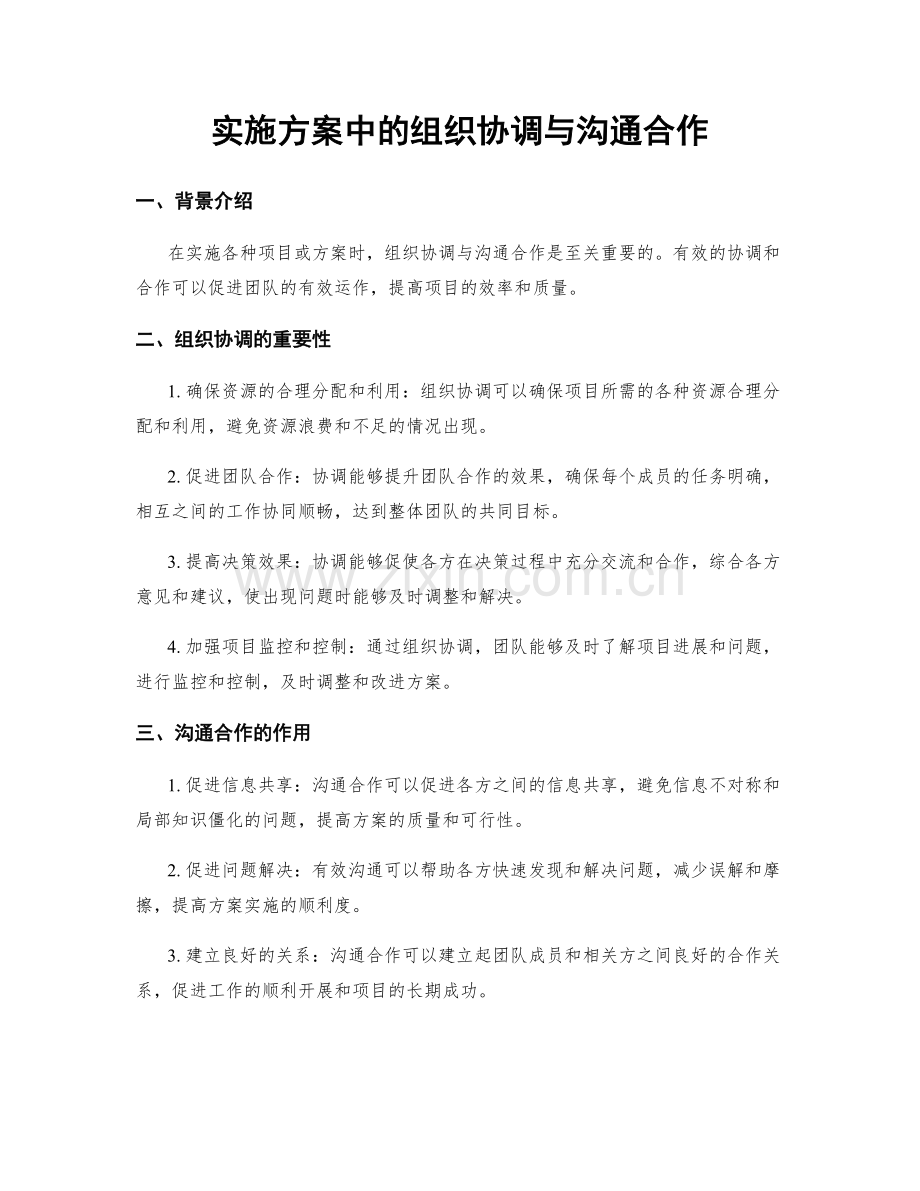 实施方案中的组织协调与沟通合作.docx_第1页