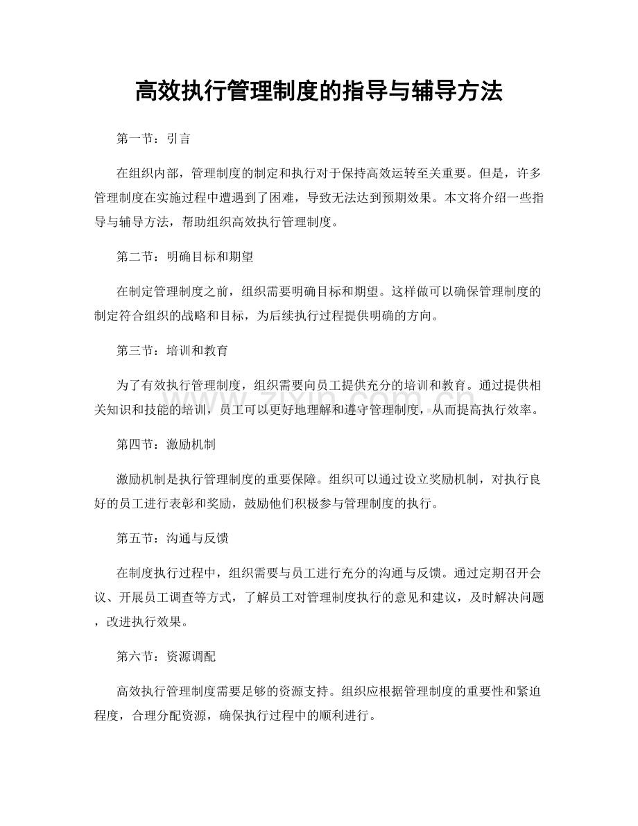 高效执行管理制度的指导与辅导方法.docx_第1页