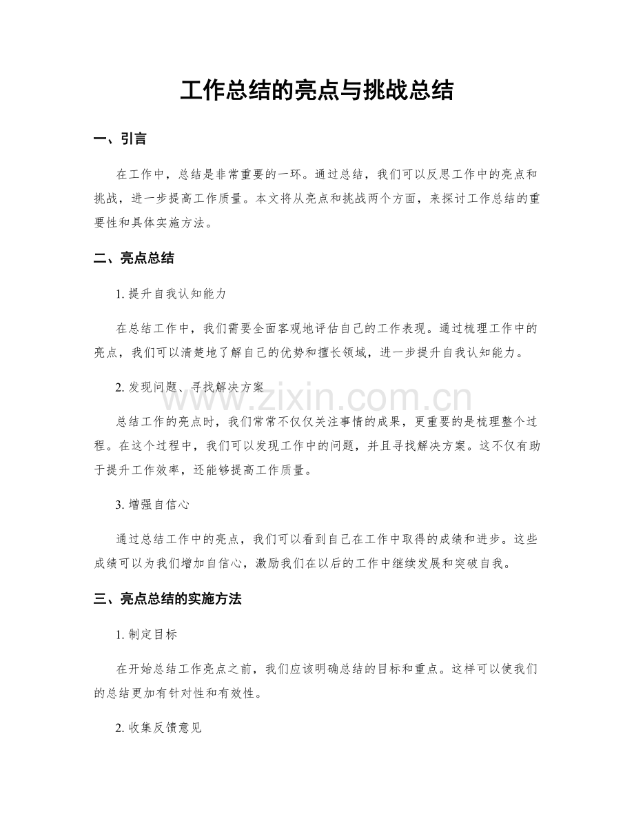 工作总结的亮点与挑战总结.docx_第1页