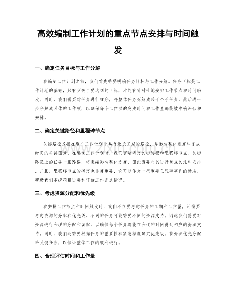 高效编制工作计划的重点节点安排与时间触发.docx_第1页