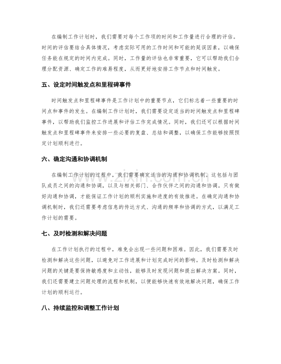 高效编制工作计划的重点节点安排与时间触发.docx_第2页