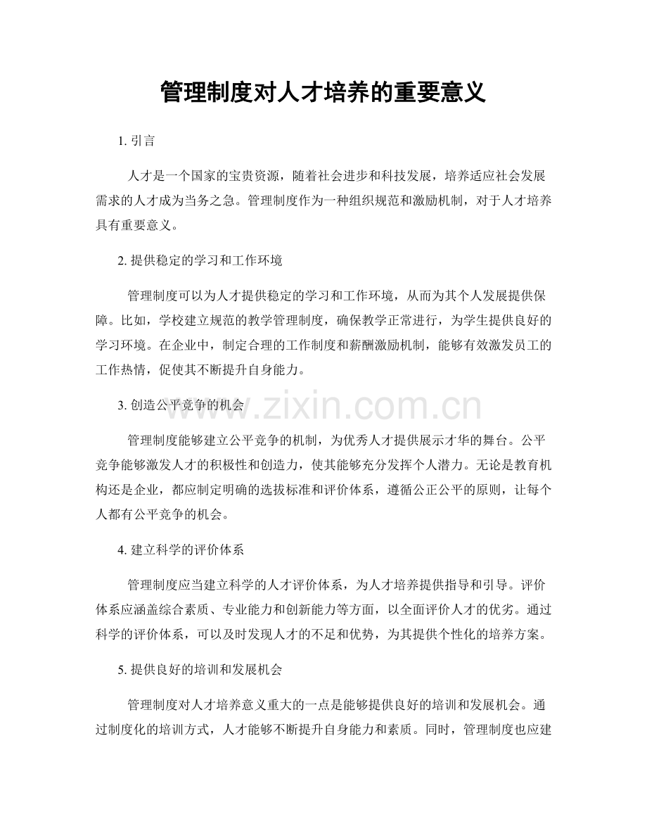 管理制度对人才培养的重要意义.docx_第1页