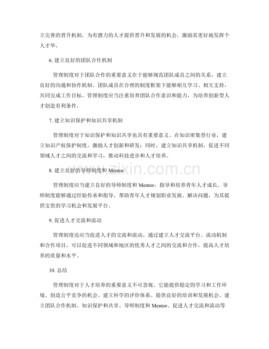 管理制度对人才培养的重要意义.docx_第2页