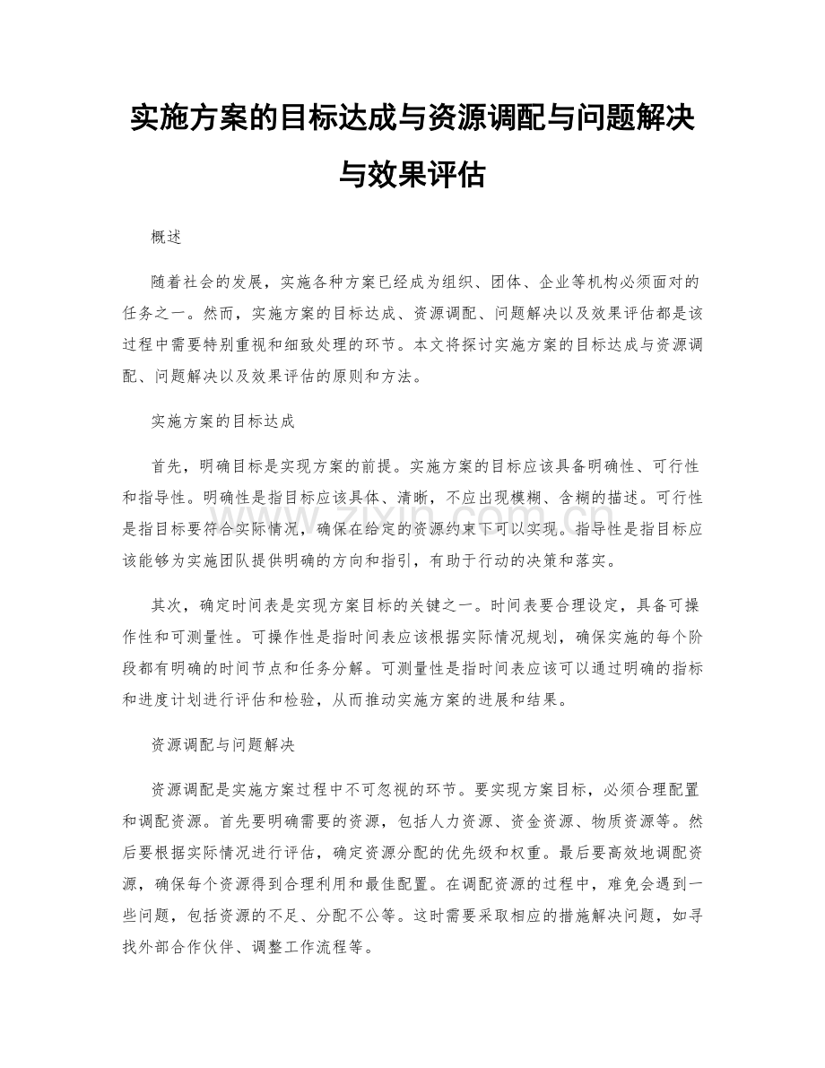 实施方案的目标达成与资源调配与问题解决与效果评估.docx_第1页