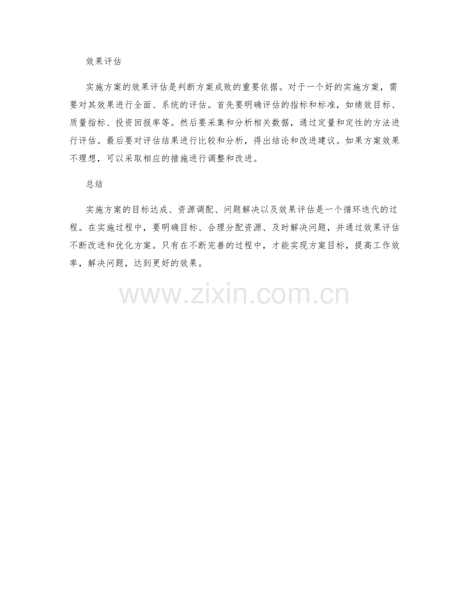 实施方案的目标达成与资源调配与问题解决与效果评估.docx_第2页