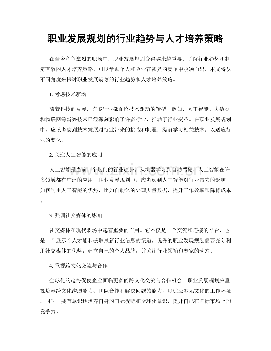 职业发展规划的行业趋势与人才培养策略.docx_第1页