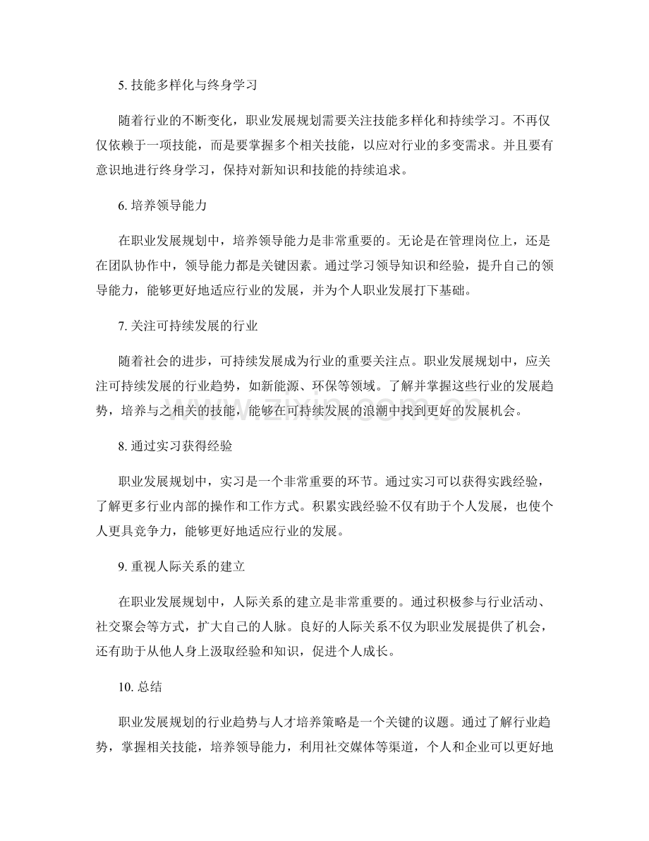 职业发展规划的行业趋势与人才培养策略.docx_第2页