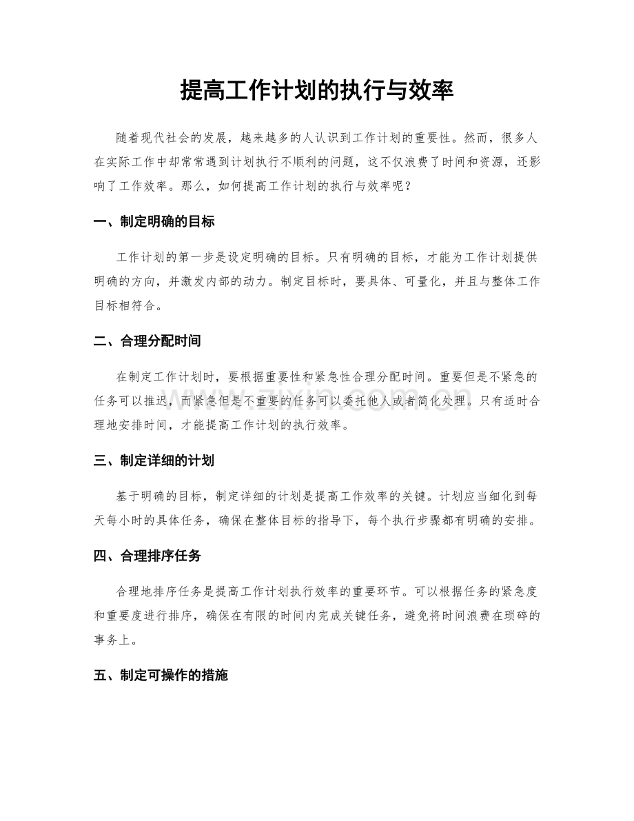 提高工作计划的执行与效率.docx_第1页