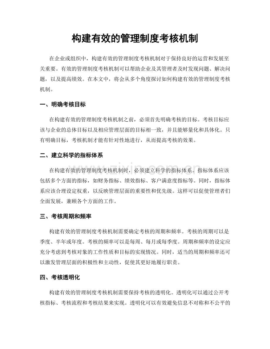 构建有效的管理制度考核机制.docx_第1页