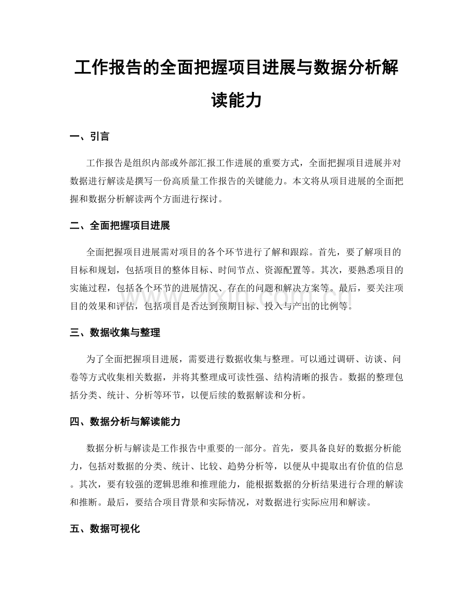 工作报告的全面把握项目进展与数据分析解读能力.docx_第1页