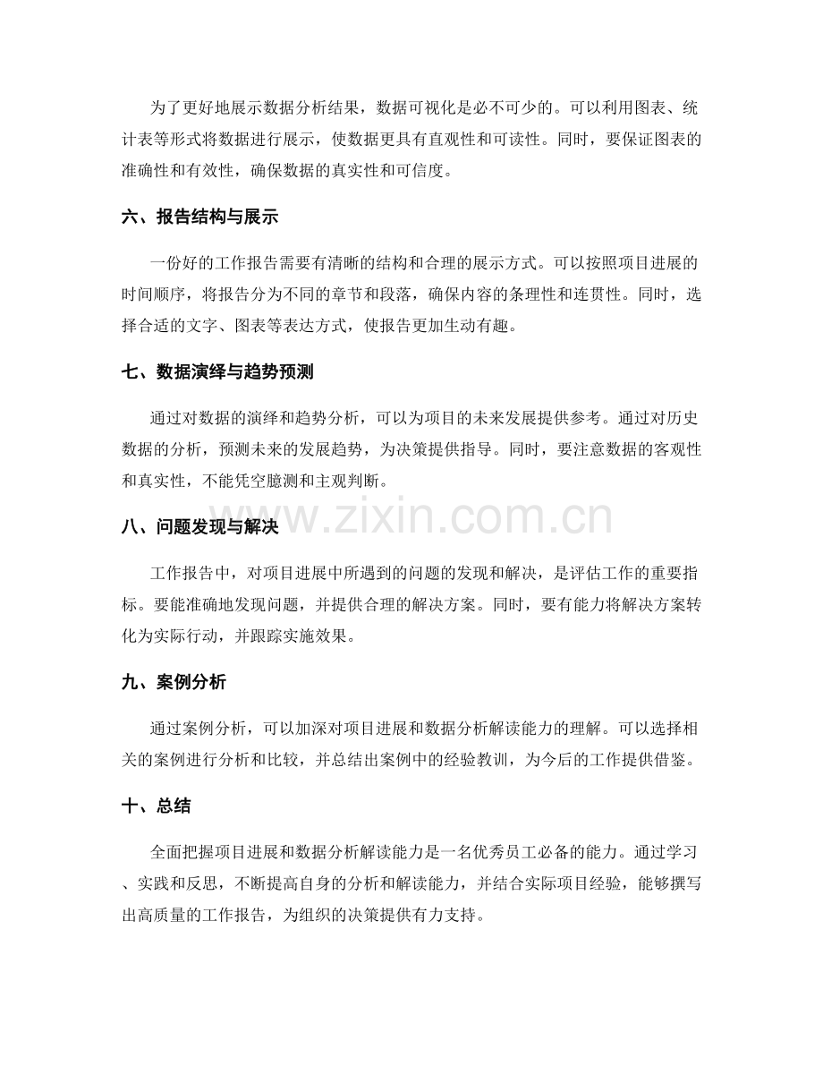 工作报告的全面把握项目进展与数据分析解读能力.docx_第2页