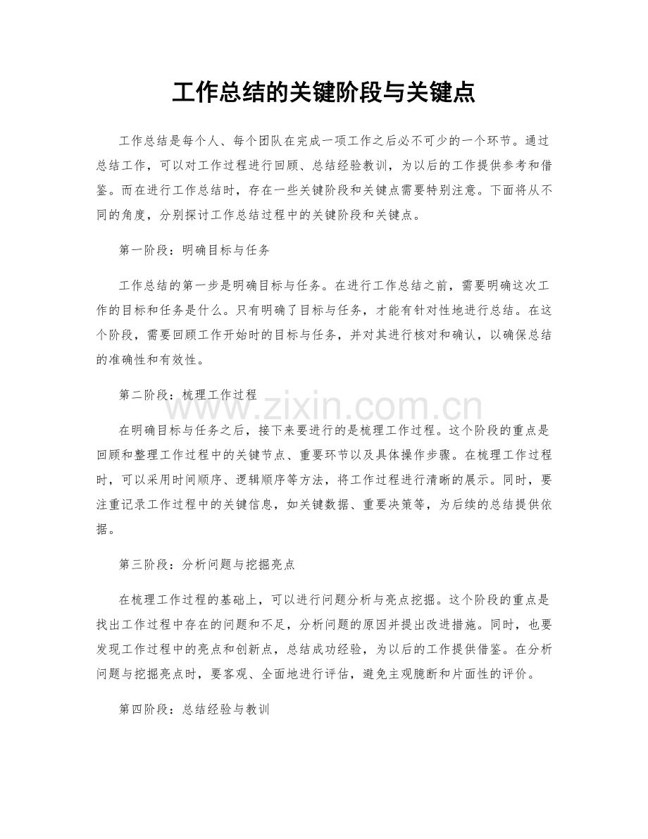 工作总结的关键阶段与关键点.docx_第1页