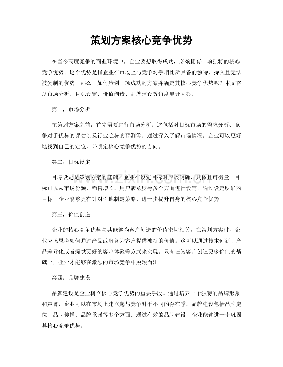 策划方案核心竞争优势.docx_第1页