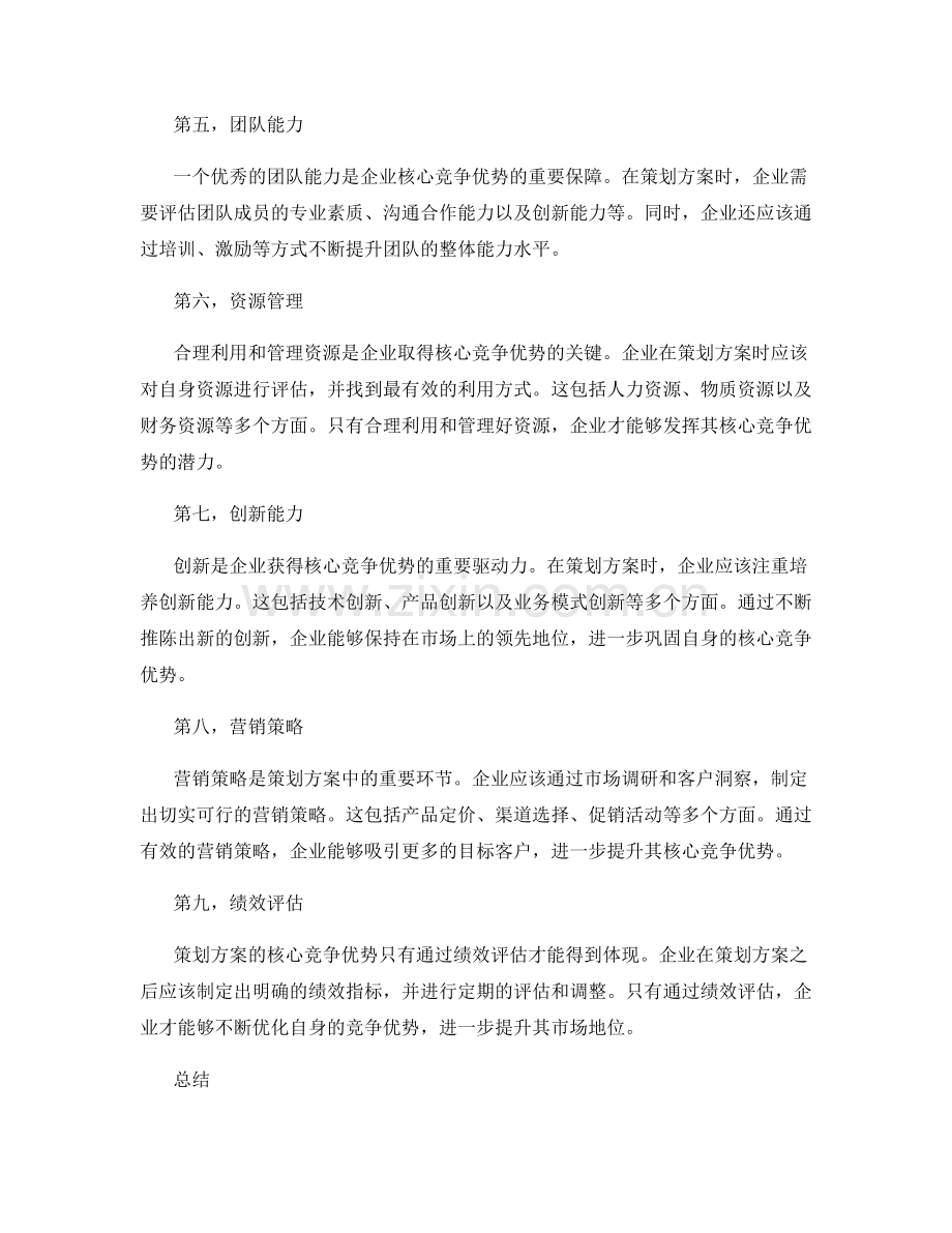 策划方案核心竞争优势.docx_第2页