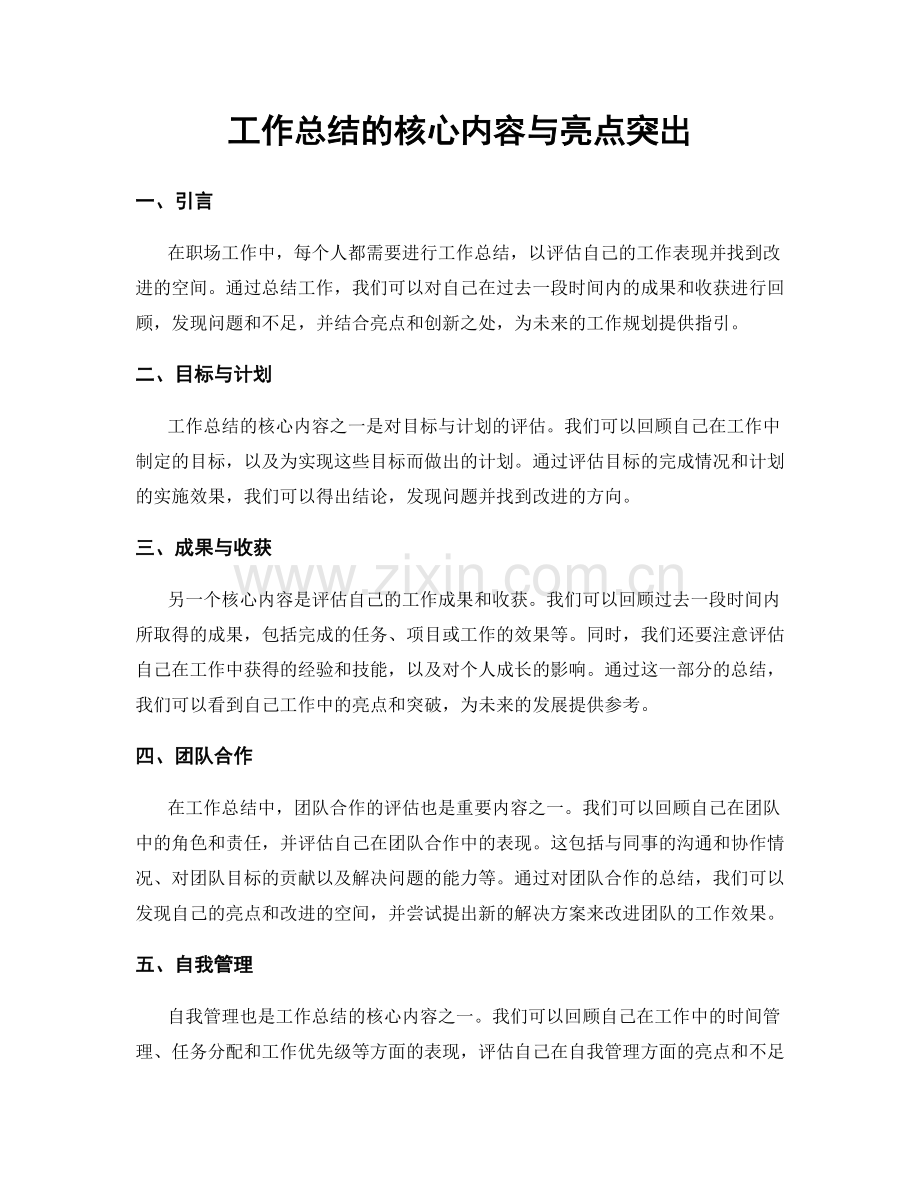 工作总结的核心内容与亮点突出.docx_第1页