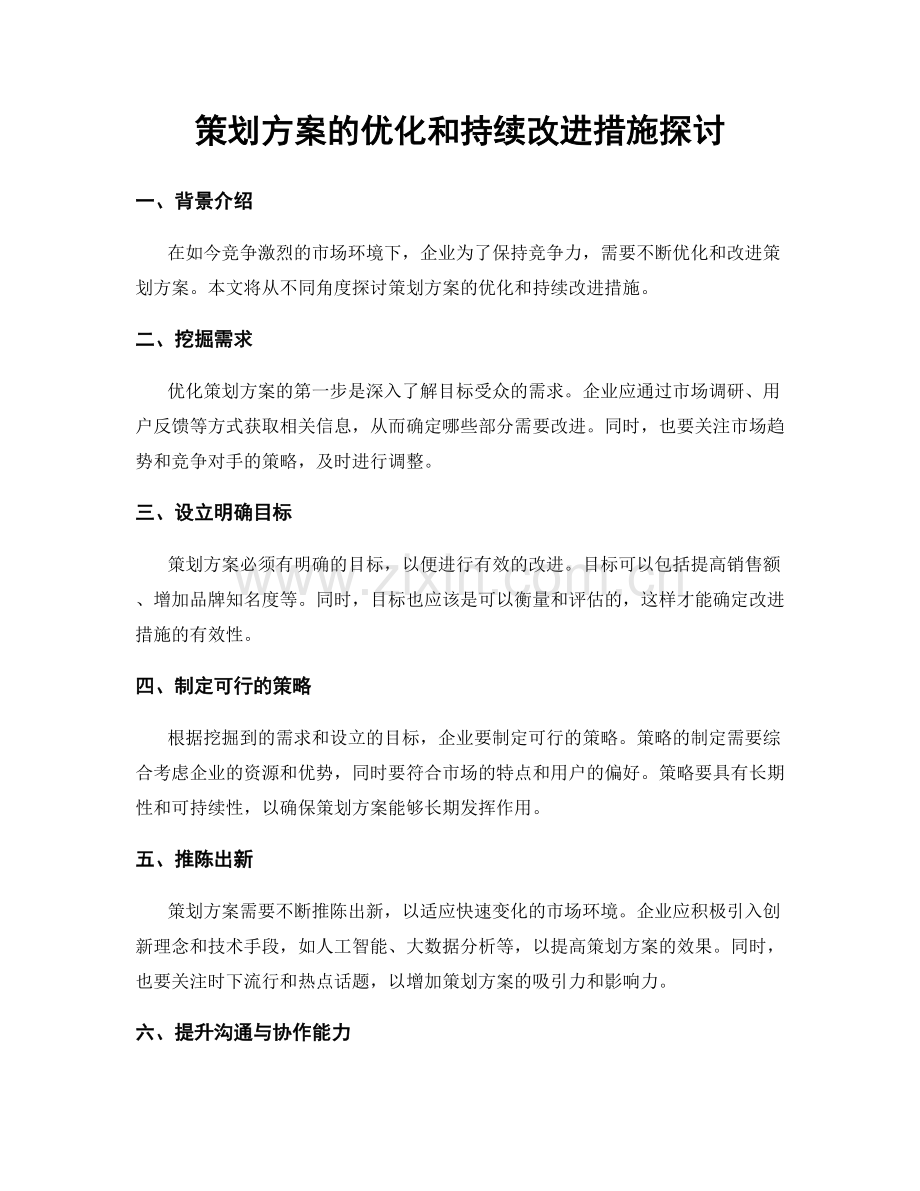 策划方案的优化和持续改进措施探讨.docx_第1页