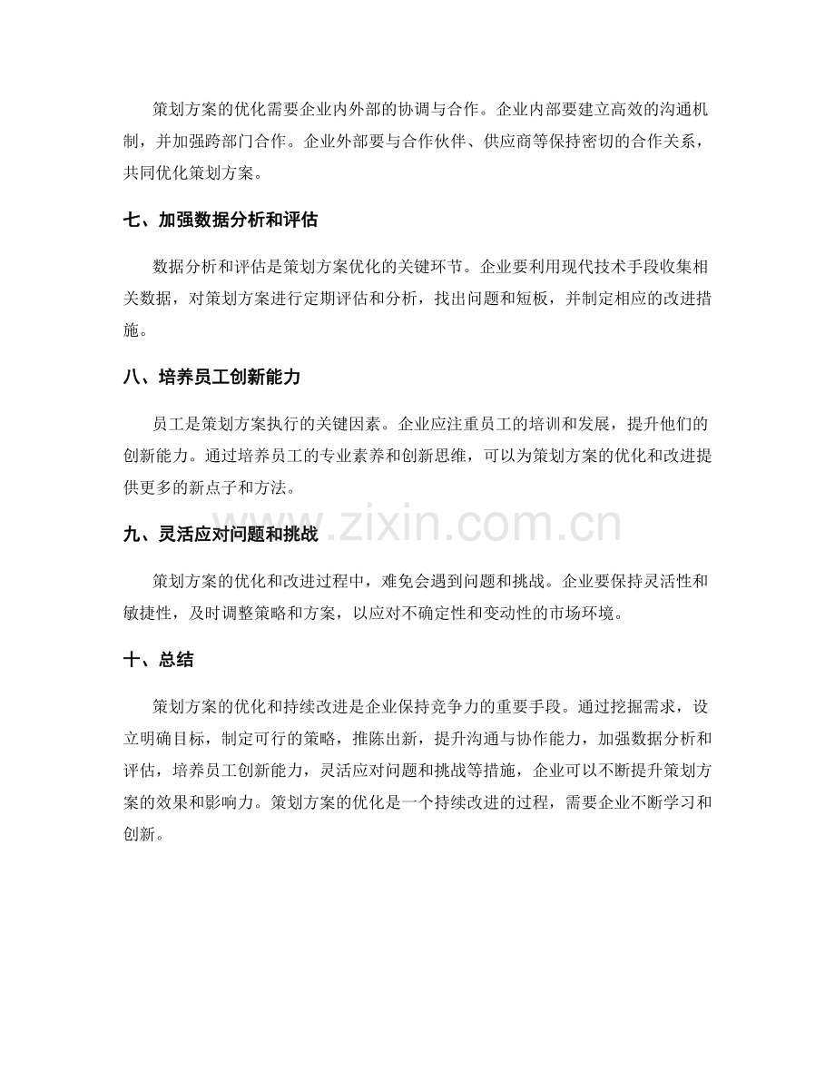 策划方案的优化和持续改进措施探讨.docx_第2页