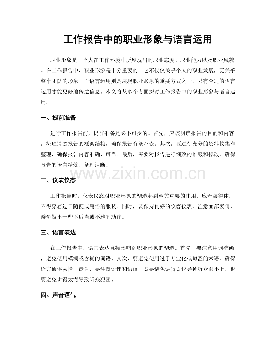 工作报告中的职业形象与语言运用.docx_第1页