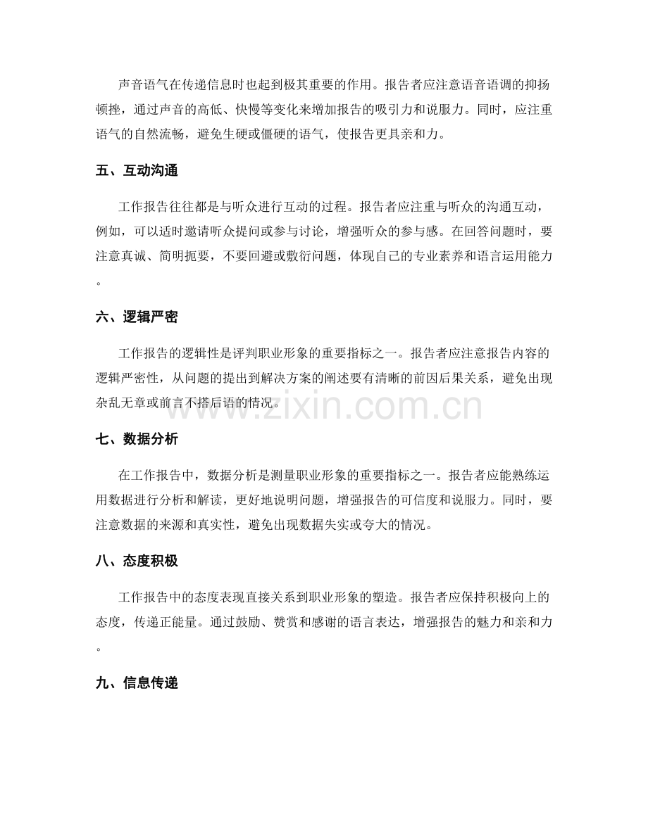 工作报告中的职业形象与语言运用.docx_第2页