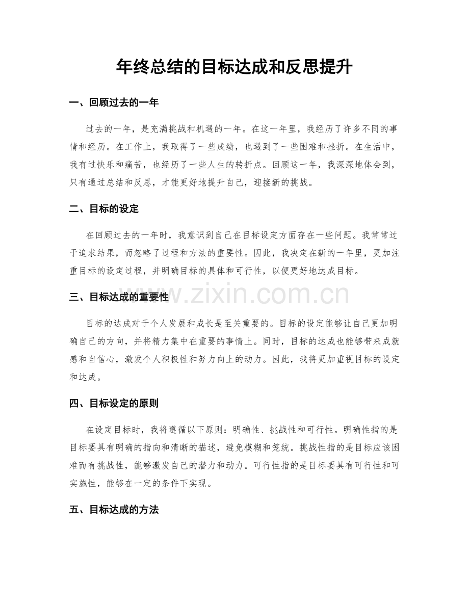 年终总结的目标达成和反思提升.docx_第1页