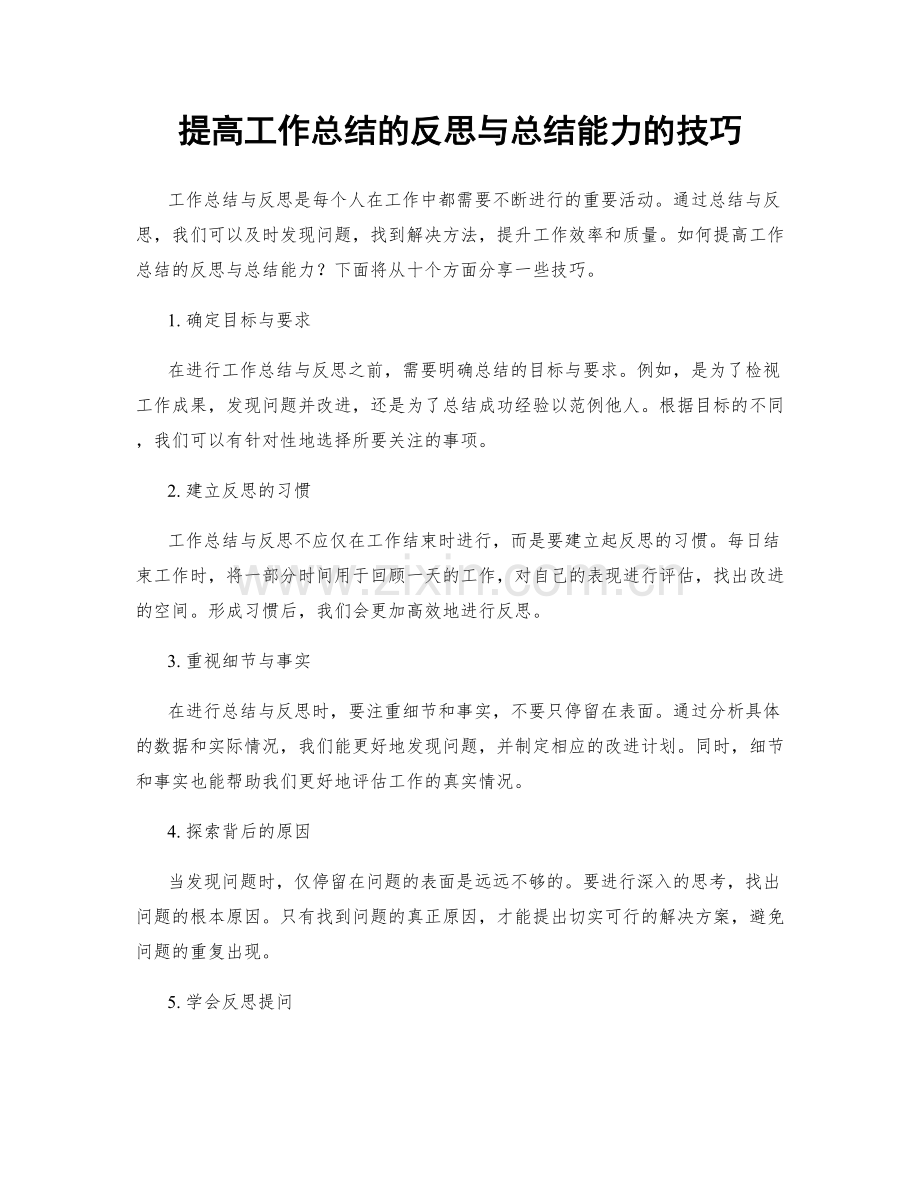 提高工作总结的反思与总结能力的技巧.docx_第1页