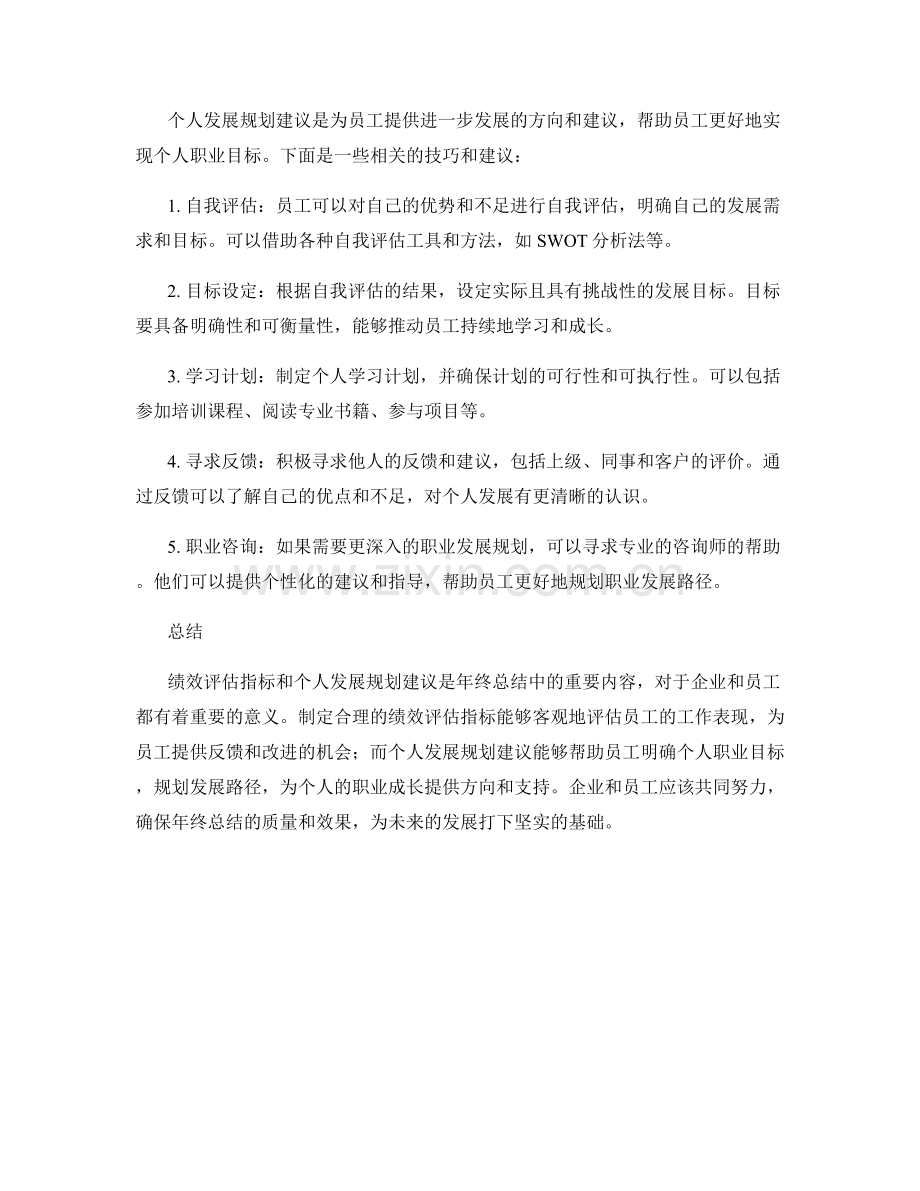 年终总结中绩效评估指标与个人发展规划建议技巧.docx_第2页