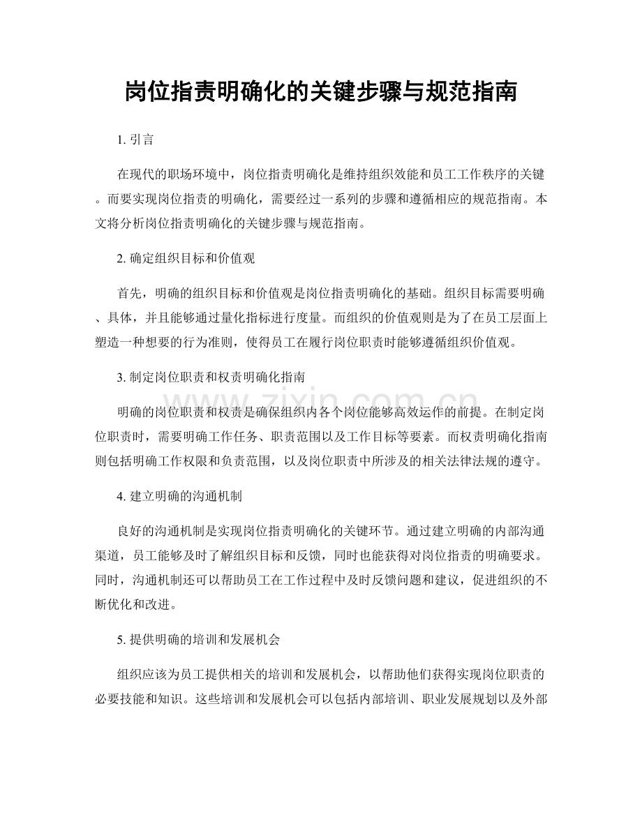 岗位职责明确化的关键步骤与规范指南.docx_第1页