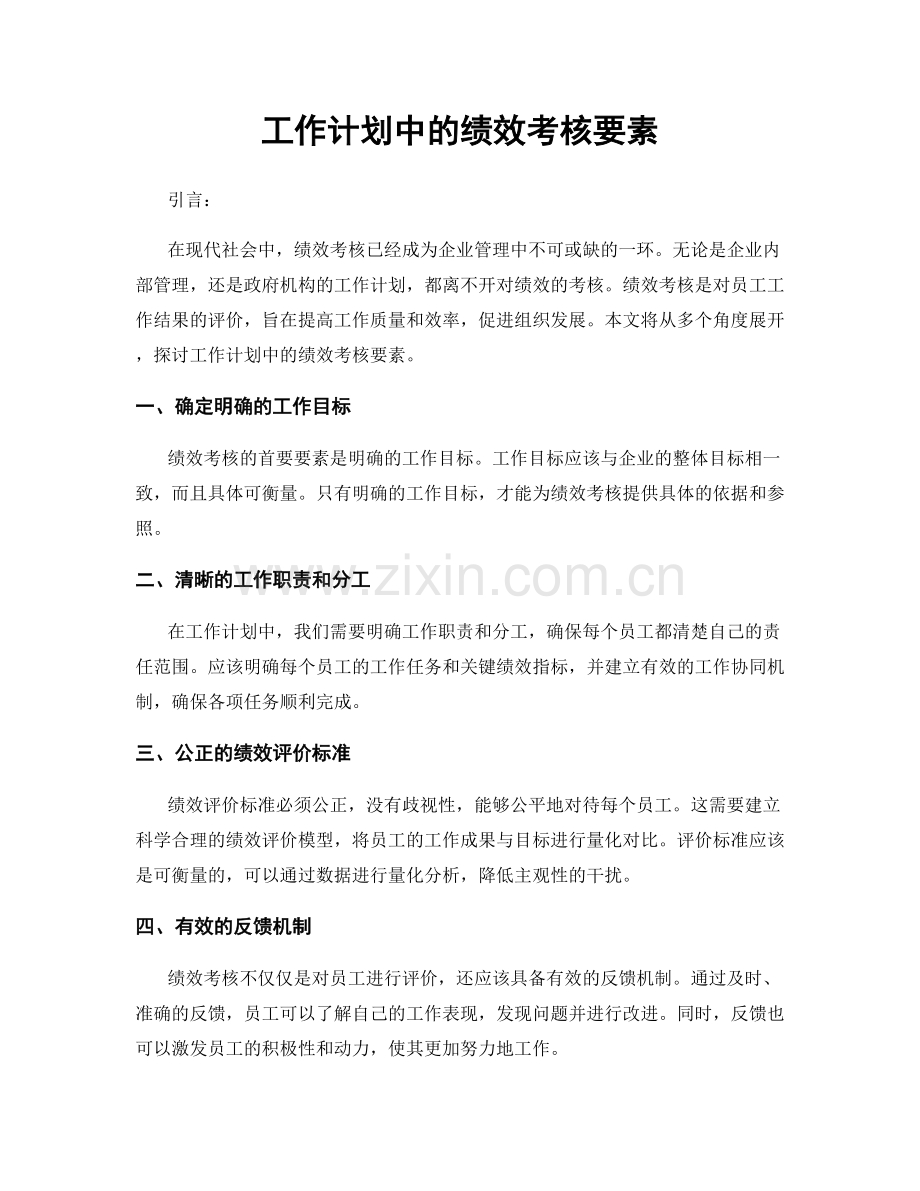 工作计划中的绩效考核要素.docx_第1页