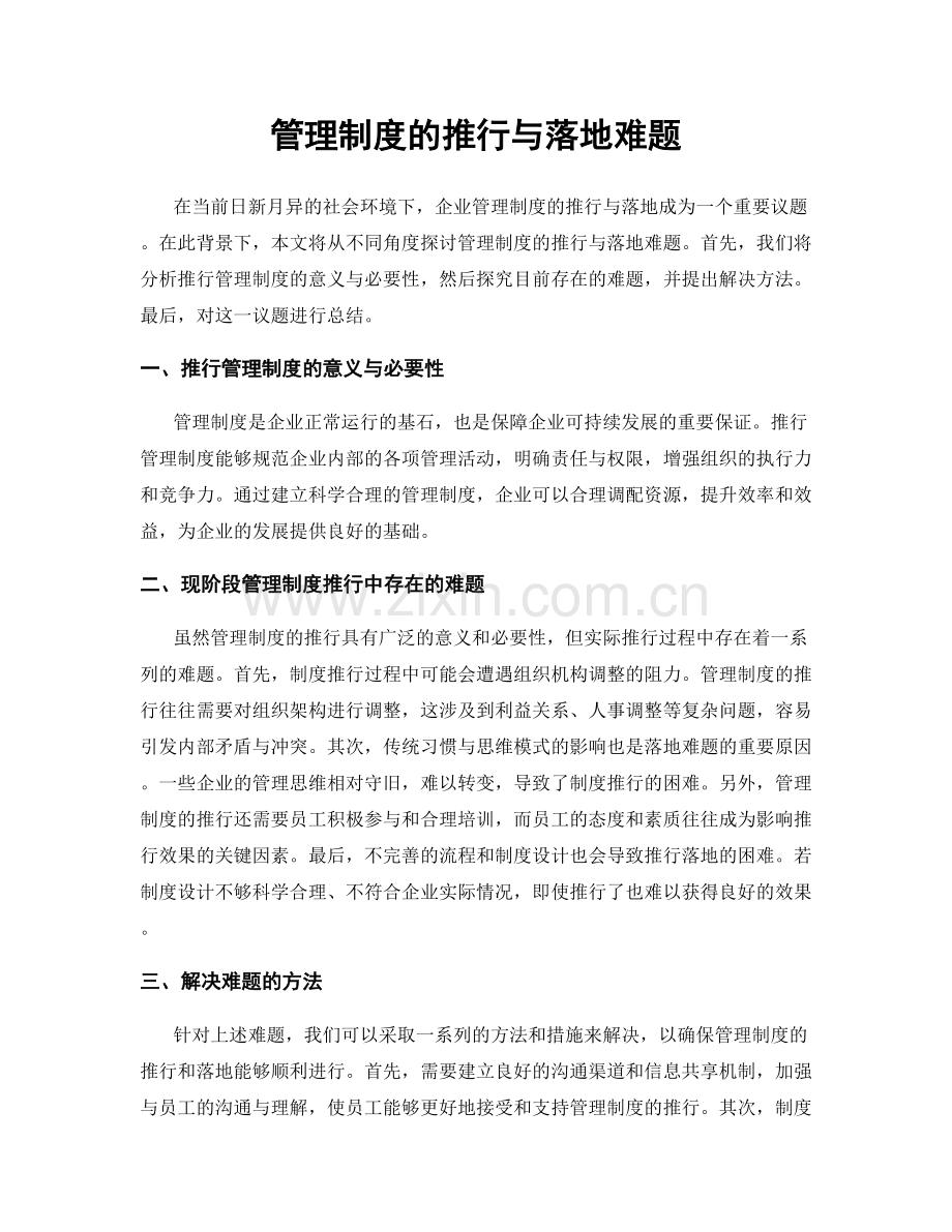 管理制度的推行与落地难题.docx_第1页