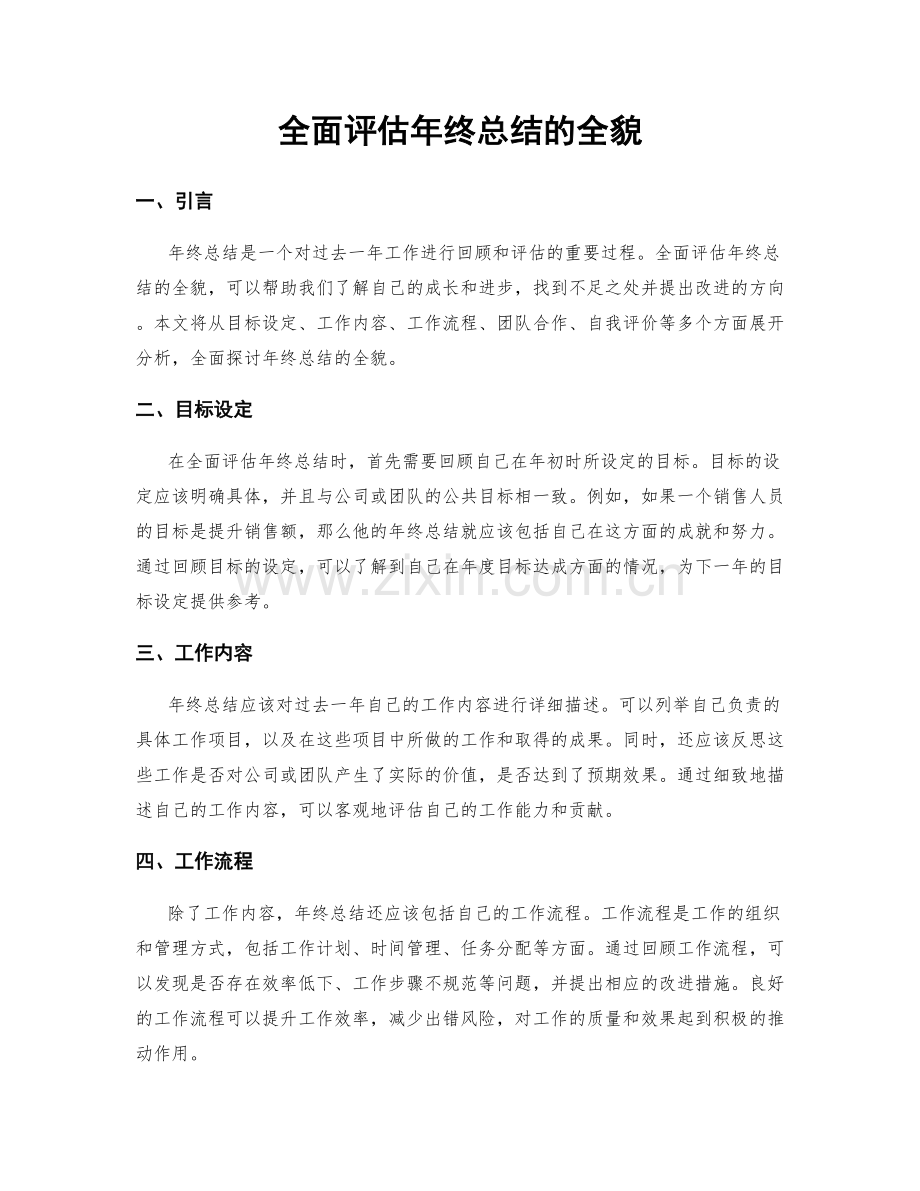 全面评估年终总结的全貌.docx_第1页