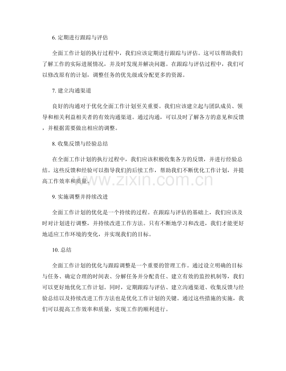 全面工作计划的优化与跟踪调整.docx_第2页