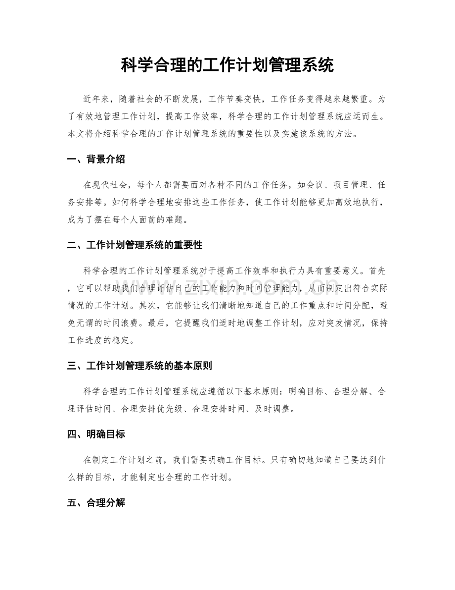 科学合理的工作计划管理系统.docx_第1页