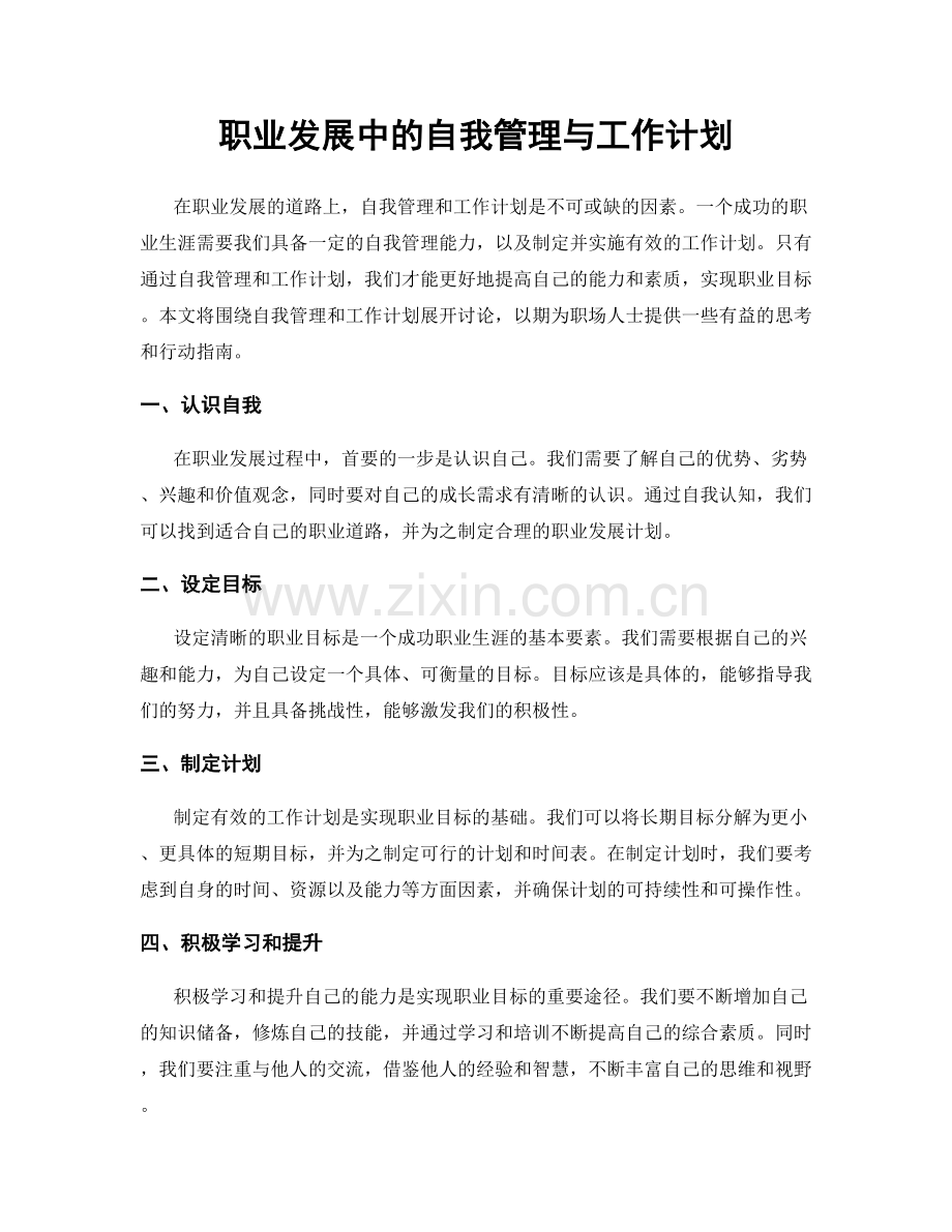 职业发展中的自我管理与工作计划.docx_第1页